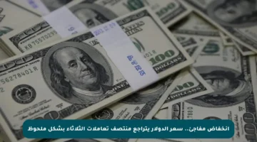 انخفاض مفاجئ.. سعر الدولار يتراجع منتصف تعاملات الثلاثاء بشكل ملحوظ